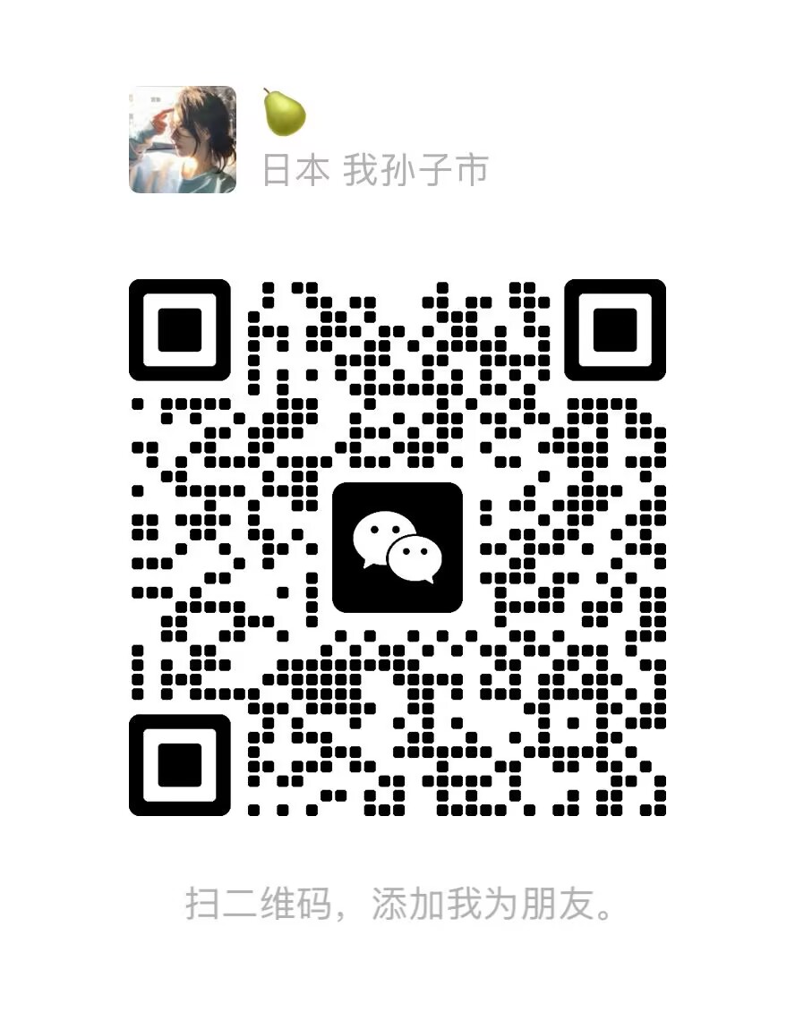 联系整理者的微信二维码